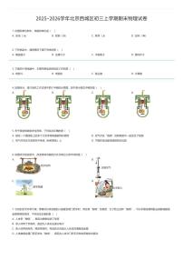 2025~2026学年北京西城区初三上学期期末物理试卷（有答案解析）
