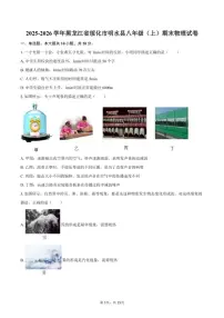 2025-2026学年黑龙江省绥化市明水县八年级（上）期末物理试卷（含答案）