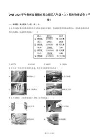 2025-2026学年贵州省贵阳市观山湖区八年级（上）期末物理（样卷）试卷（含答案）