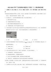 2025-2026学年深圳市福田区八年级（上）期末物理试卷（不含答案）