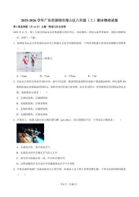 2025-2026学年深圳市南山区八年级（上）期末物理试卷（不含答案）
