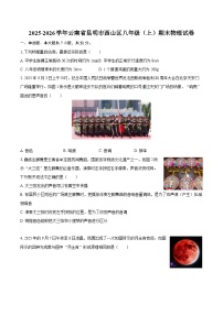 2025-2026学年云南省昆明市西山区八年级（上）期末物理试卷-自定义类型