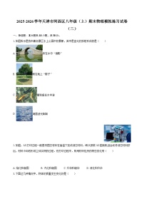 2025-2026学年天津市河西区八年级（上）期末物理模拟练习试卷（二）-自定义类型