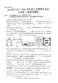 江西省九江市2025-2026学年九年级上学期1月期末物理试题