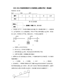 2025-2026年秋苏科版初中九年级物理上册期末考试（基础卷）