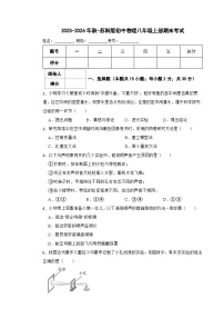 2025-2026年秋-苏科版初中物理八年级上册期末考试