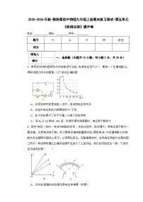 2025-2026年秋-教科版初中物理九年级上册期末单元复习测试-第五单元《欧姆定律》提升卷