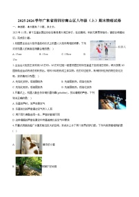 2025-2026学年广东省深圳市南山区八年级（上）期末物理试卷-普通用卷