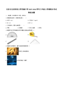 北京市北京师范大学附属中学2025-2026学年八年级上学期期末考试物理试题-自定义类型