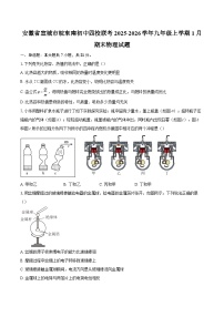 安徽省宣城市皖东南初中四校联考2025-2026学年九年级上学期1月期末物理试题-自定义类型