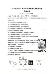 四川省达州市达一中初2025年秋季初三上册期末素质测试物理试题（无答案）