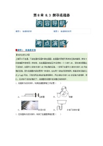 物理八年级下册（2024）探寻连通器优秀导学案