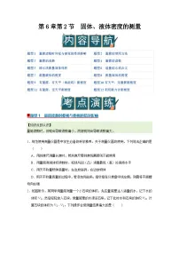 沪科版（五四制）(2024)八年级下册（2024）第2节 固体、液体密度的测量精品导学案