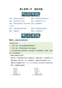 初中物理沪科版（五四制）(2024)八年级下册（2024）第4节 液体压强优质学案设计