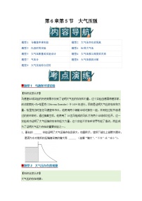 初中物理沪科版（五四制）(2024)八年级下册（2024）第5节 大气压强优质导学案及答案