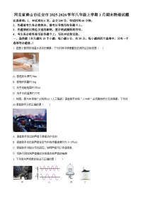 河北省唐山市迁安市2025-2026学年八年级上学期1月期末物理试题（原卷+解析）