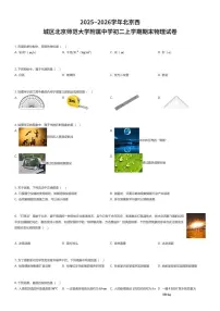 2025~2026学年北京西城区北京师范大学附属中学初二上学期期末物理试卷（有答案解析）