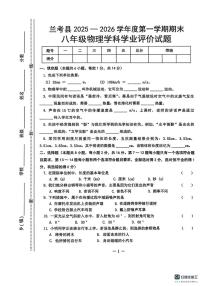 河南省兰考县2025-2026学年度第一学期期末八年级物理学科学业评价试题