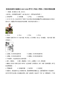 陕西省咸阳市秦都区2025-2026学年八年级上学期1月期末物理试题-自定义类型