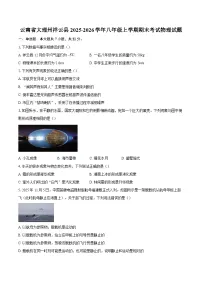 云南省大理州祥云县2025-2026学年八年级上学期期末考试物理试题-自定义类型