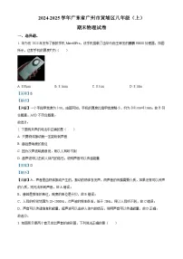 广东省广州市黄埔区八年级上学期期末考试物理试题（解析版）-A4