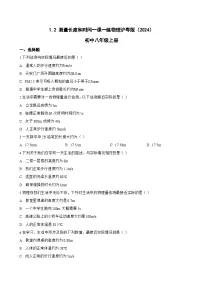 物理沪粤版（2024）测量长度和时间测试题