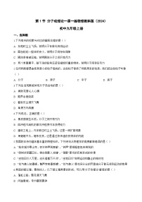 物理九年级上册（2024）第1节 分子动理论练习