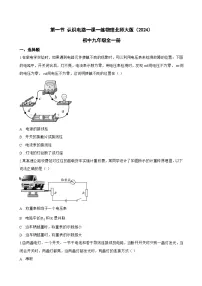 北师大版（2024）九年级全册（2024）第一节 认识电路同步训练题