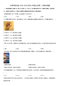 2025-2026学年天津市部分区八年级上学期1月期末物理试卷（学生版）