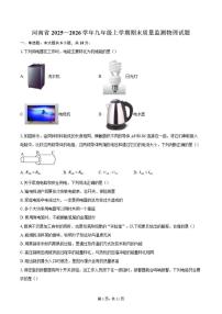 2025—2026学年河南省九年级上学期期末质量监测物理试题（含答案）