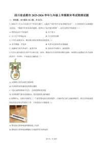2025-2026学年四川省成都市九年级上学期期末考试物理试题（含答案）