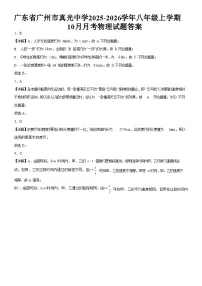 广东省广州市真光中学2025-2026学年八年级上学期10月月考物理试题（解析版）