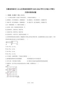 2025-2026学年安徽省淮南市八公山区淮南西部联考九年级上学期1月期末物理试题（含答案）