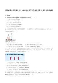2025-2026学年西南大学附属中学校八年级上学期12月月考物理（含答案）试卷
