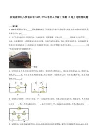郑州外国语学校2026届九年级上学期12月月考物理（含答案）试卷