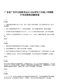 广东省广州市五校联考2025-2026学年八年级上学期期中考试物理试题（解析版）