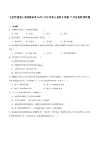 清华大学附属中学2026届九年级上学期12月月考物理试卷（含答案）