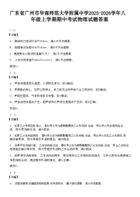 广东省广州市华南师范大学附属中学2025-2026学年八年级上学期期中考试物理试题（解析版）