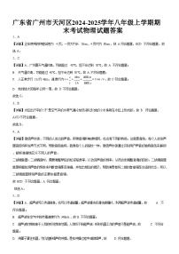 广东省广州市天河区2024-2025学年八年级上学期期末考试物理试题（解析版）