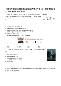 内蒙古呼伦贝尔市阿荣旗2025-2026学年八年级（上）期末物理试卷