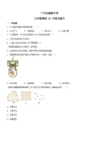 广东省广州市南武中学2025-2026学年九年级上学期10月月考物理试题（学生版）