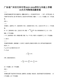 广东省广州市天河中学2025-2026学年九年级上学期10月月考物理试题（解析版）