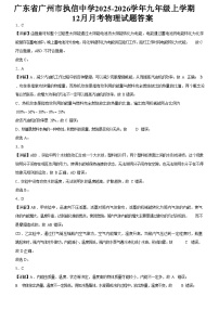 广东省广州市执信中学2025-2026学年九年级上学期12月月考物理试题（解析版）