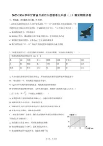 2025-2026学年甘肃省兰州市八校联考九年级（上）期末物理试卷（含答案）