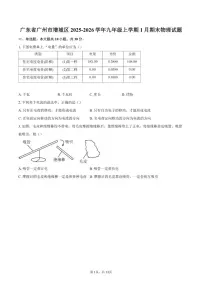 2025-2026学年广东省广州市增城区九年级上学期1月期末物理试题（含答案）