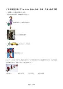 2025-2026学年广东省潮州市潮安区九年级上学期1月期末物理试题（含答案）