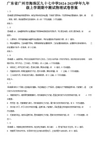 广东省广州市海珠区九十七中学2024-2025学年九年级上学期期中测试物理试卷（解析版）