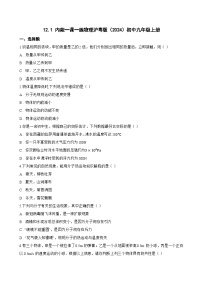 初中物理沪粤版（2024）九年级上册（2024）12.1 内能课时作业