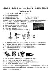2025-2026学年陕西省榆林市第一中学九年级上学期期末物理试卷（含答案）
