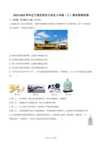 2025-2026学年辽宁省沈阳市大东区八年级（上）期末物理含答案试卷